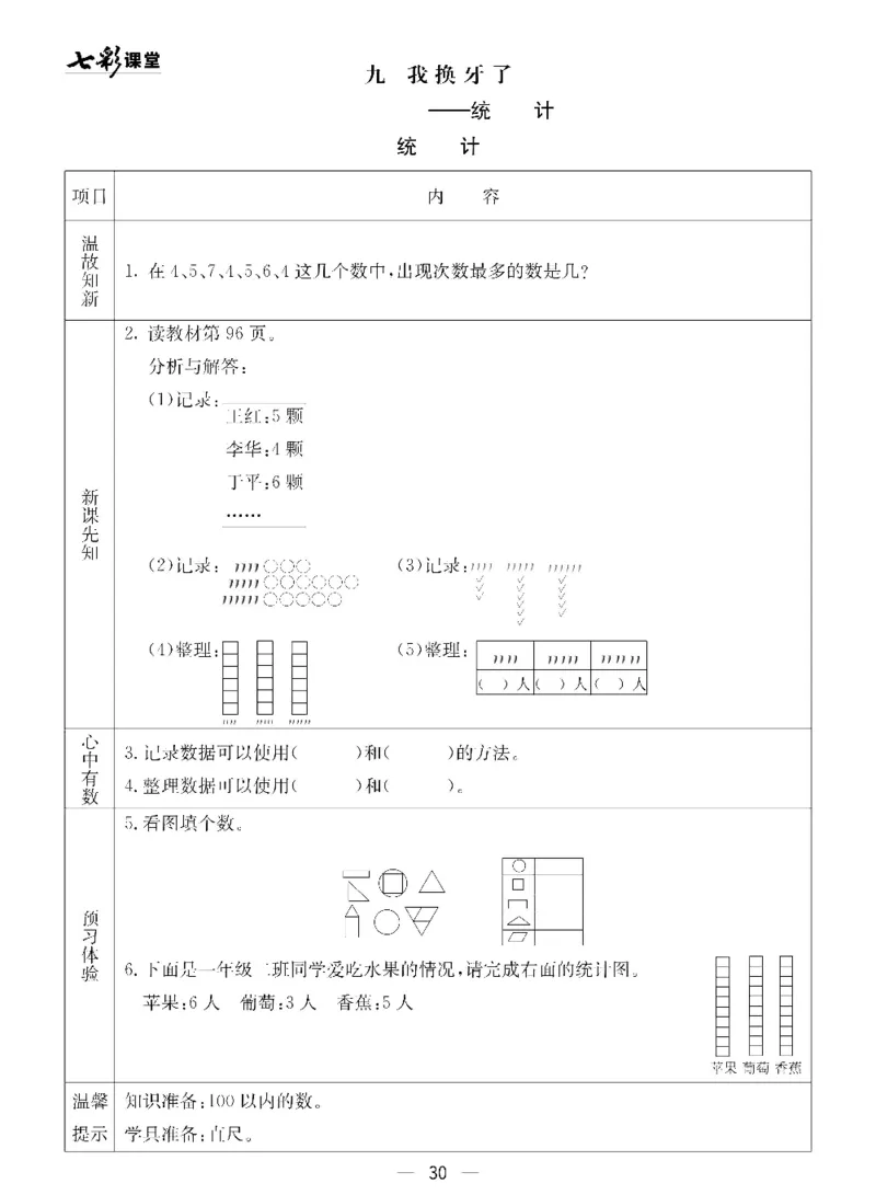 《七彩课堂》预习卡-数学1年级下册（54QD）_一年级上下册资料_小学一年级学习资料-25年更新版_1-04、小学一年级数学下册_1-4-2、练习题、作业、试题、试卷_青岛54版_电子册类