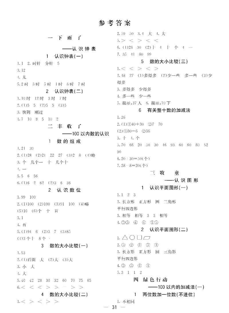 《七彩课堂》预习卡-数学1年级下册（54QD）_一年级上下册资料_小学一年级学习资料-25年更新版_1-04、小学一年级数学下册_1-4-2、练习题、作业、试题、试卷_青岛54版_电子册类