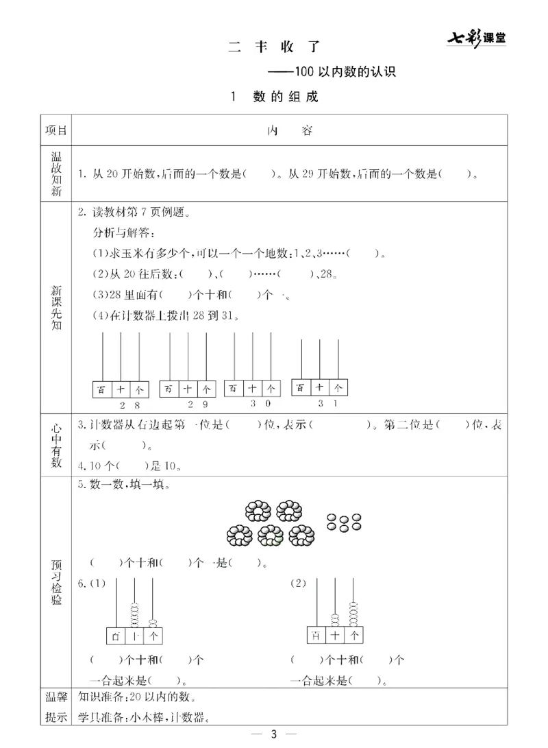 《七彩课堂》预习卡-数学1年级下册（54QD）_一年级上下册资料_小学一年级学习资料-25年更新版_1-04、小学一年级数学下册_1-4-2、练习题、作业、试题、试卷_青岛54版_电子册类