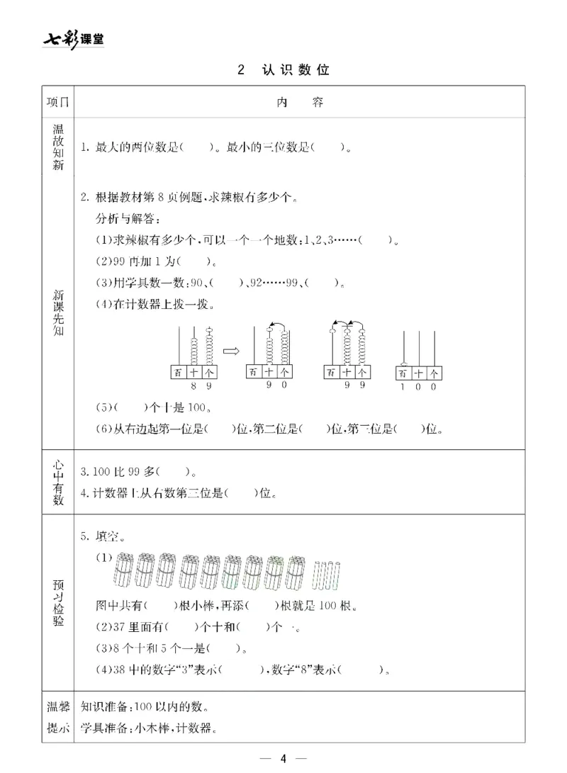 《七彩课堂》预习卡-数学1年级下册（54QD）_一年级上下册资料_小学一年级学习资料-25年更新版_1-04、小学一年级数学下册_1-4-2、练习题、作业、试题、试卷_青岛54版_电子册类