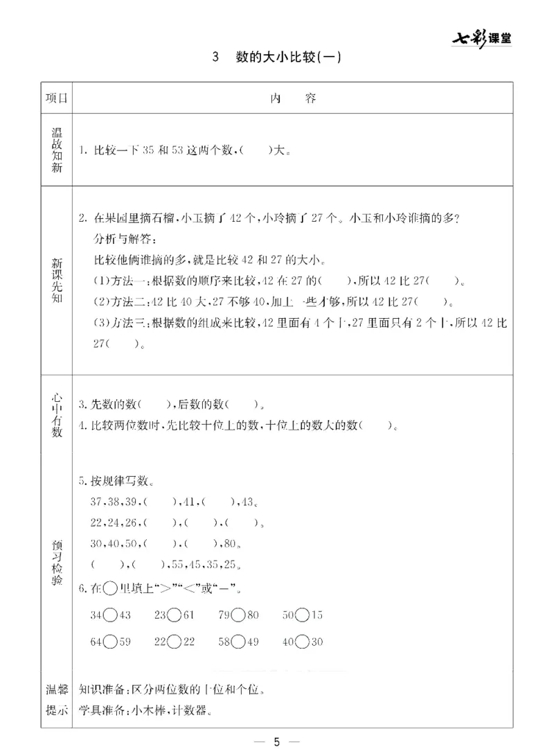 《七彩课堂》预习卡-数学1年级下册（54QD）_一年级上下册资料_小学一年级学习资料-25年更新版_1-04、小学一年级数学下册_1-4-2、练习题、作业、试题、试卷_青岛54版_电子册类