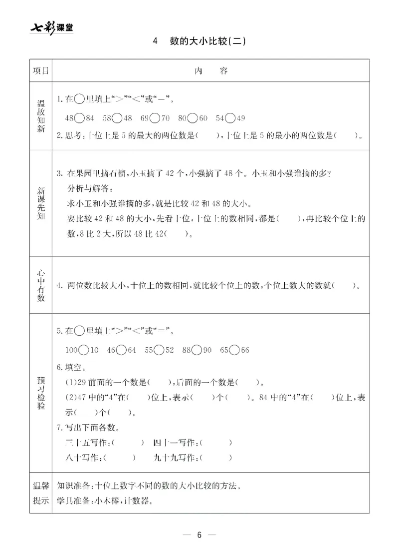 《七彩课堂》预习卡-数学1年级下册（54QD）_一年级上下册资料_小学一年级学习资料-25年更新版_1-04、小学一年级数学下册_1-4-2、练习题、作业、试题、试卷_青岛54版_电子册类