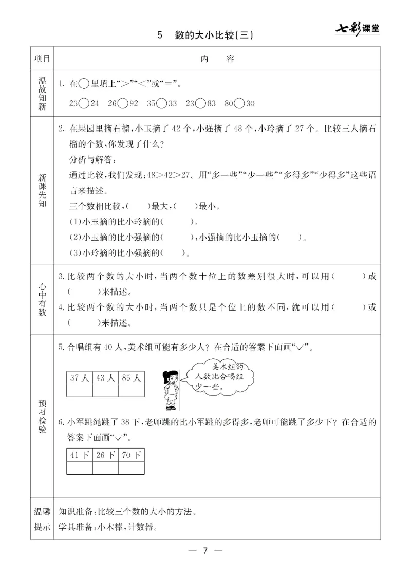 《七彩课堂》预习卡-数学1年级下册（54QD）_一年级上下册资料_小学一年级学习资料-25年更新版_1-04、小学一年级数学下册_1-4-2、练习题、作业、试题、试卷_青岛54版_电子册类