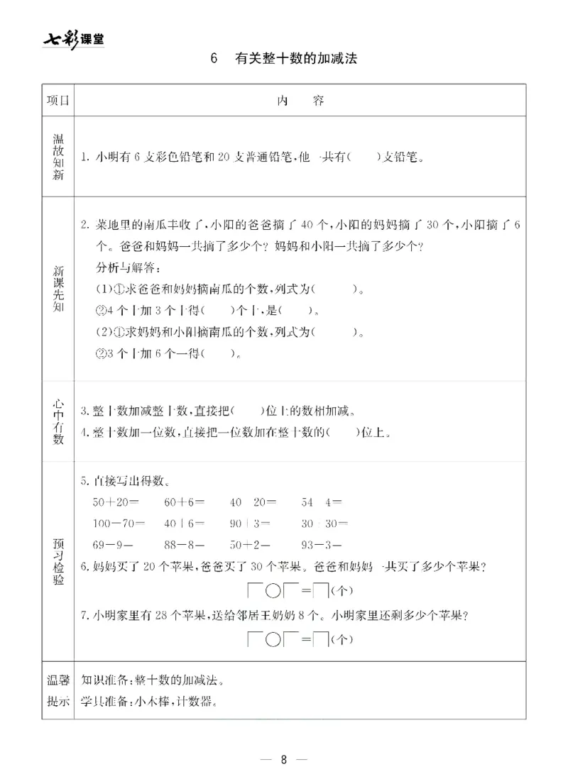 《七彩课堂》预习卡-数学1年级下册（54QD）_一年级上下册资料_小学一年级学习资料-25年更新版_1-04、小学一年级数学下册_1-4-2、练习题、作业、试题、试卷_青岛54版_电子册类