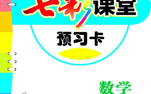《七彩课堂》预习卡-数学1年级下册（54QD）_一年级上下册资料_小学一年级学习资料-25年更新版_1-04、小学一年级数学下册_1-4-2、练习题、作业、试题、试卷_青岛54版_电子册类