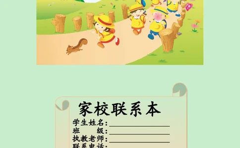 家校联系本5_一年级语文上册（统编版）_老课标资料_教师工作包_家校联系本