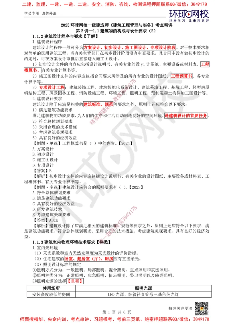 03.第2讲-11建筑物的构成与设计要求（2）_2026年一级建造师_2026年一建建筑_2025年一建建筑SVIP_02-基础精讲✿高端面授✿深度强化_25-建筑《考点精讲班》龙炎飞、马红、孙凌志HQ