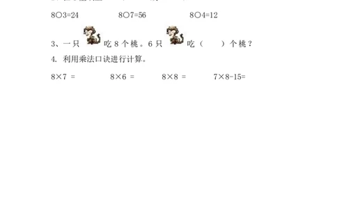 4.38的乘法口诀_二年级上下册资料_二年级语数英上下册学习资料_3-7-3、小学二年级数学上册_青岛版_2、同步练习_第四单元表内乘法（二）