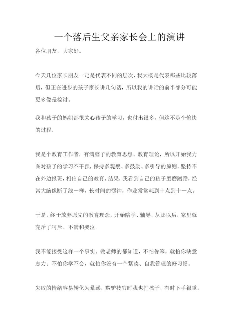 一个落后生父亲家长会上的演讲_一年级语文上册（统编版）_全套教学资源_课件教案2_语文1年级上册辅教资料_资源包_备课辅助_教育指南（学生、家长、教师）_家长妙招