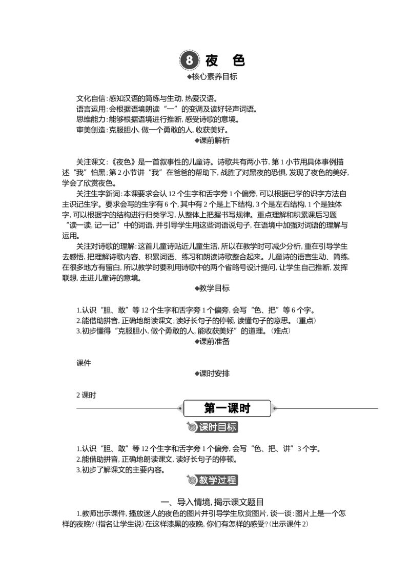 8夜色精华版教案_一年级语文下册（统编版）_全套教学资源_4.第四单元_8夜色_教案