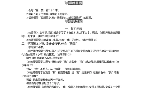 8夜色精华版教案_一年级语文下册（统编版）_全套教学资源_4.第四单元_8夜色_教案