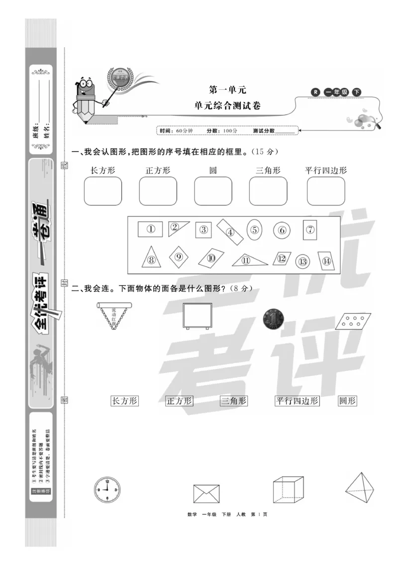 《全优考评一卷通》数学1年级下册（RJ）_一年级上下册资料_小学一年级学习资料-25年更新版_1-04、小学一年级数学下册_1-4-2、练习题、作业、试题、试卷_人教版_电子册