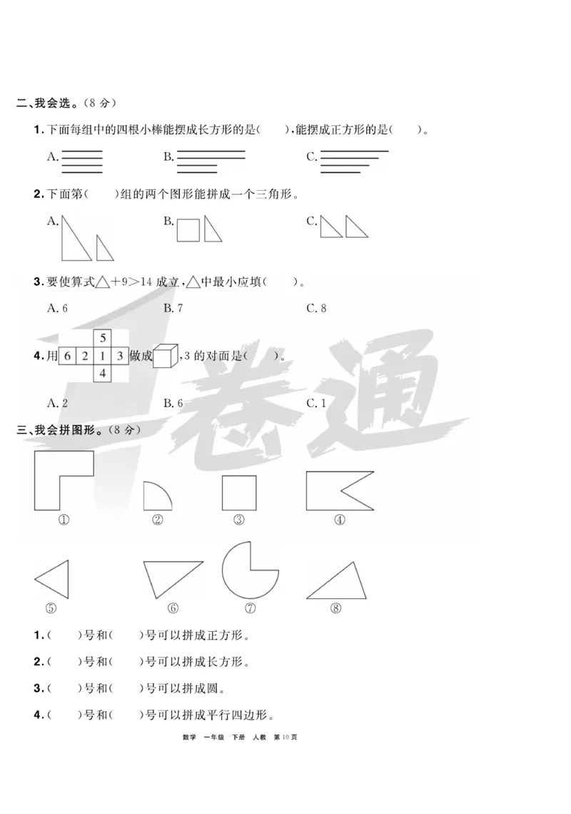 《全优考评一卷通》数学1年级下册（RJ）_一年级上下册资料_小学一年级学习资料-25年更新版_1-04、小学一年级数学下册_1-4-2、练习题、作业、试题、试卷_人教版_电子册