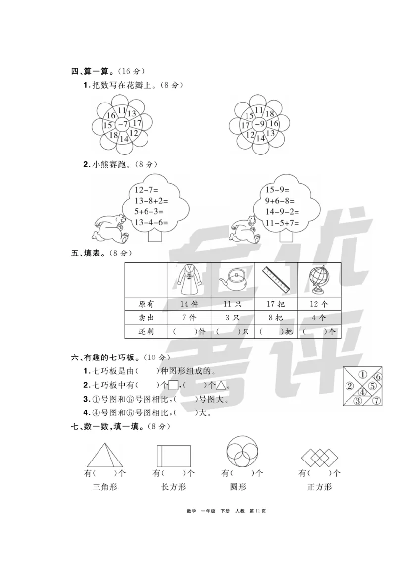 《全优考评一卷通》数学1年级下册（RJ）_一年级上下册资料_小学一年级学习资料-25年更新版_1-04、小学一年级数学下册_1-4-2、练习题、作业、试题、试卷_人教版_电子册