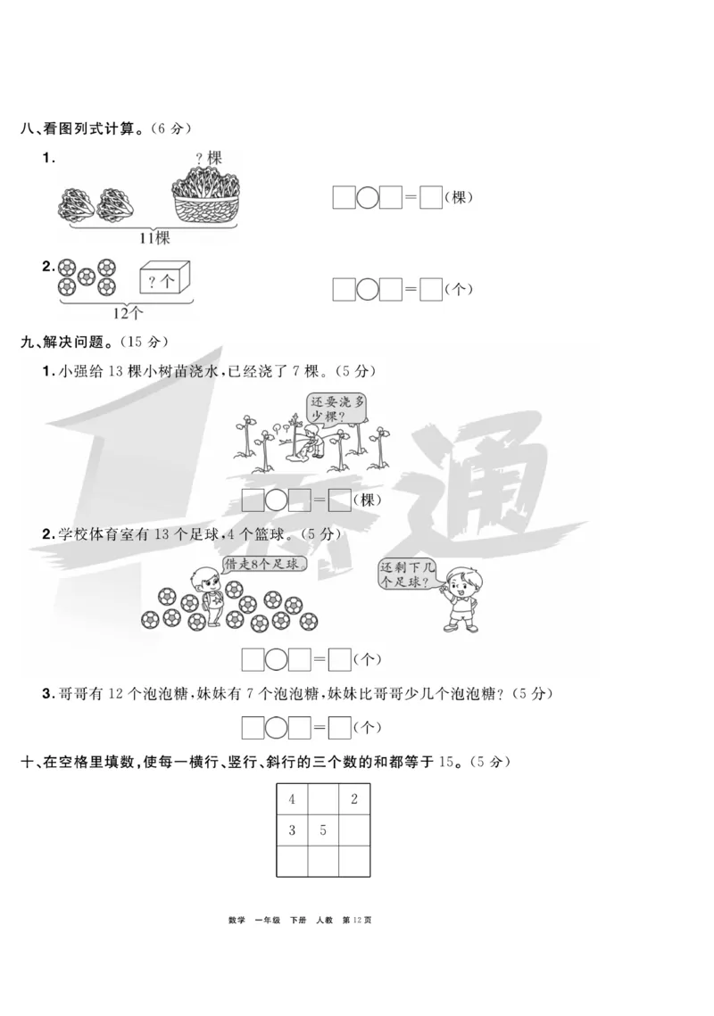 《全优考评一卷通》数学1年级下册（RJ）_一年级上下册资料_小学一年级学习资料-25年更新版_1-04、小学一年级数学下册_1-4-2、练习题、作业、试题、试卷_人教版_电子册
