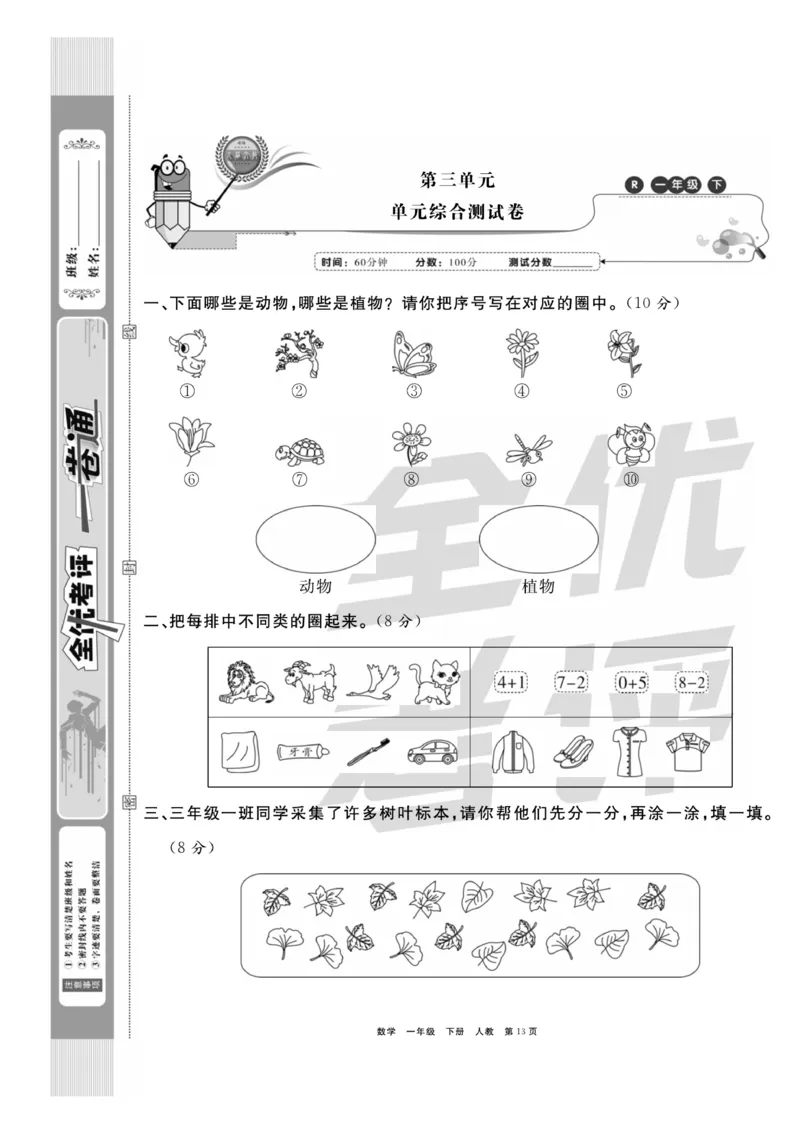 《全优考评一卷通》数学1年级下册（RJ）_一年级上下册资料_小学一年级学习资料-25年更新版_1-04、小学一年级数学下册_1-4-2、练习题、作业、试题、试卷_人教版_电子册
