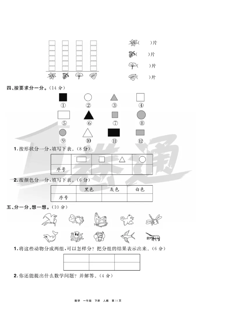 《全优考评一卷通》数学1年级下册（RJ）_一年级上下册资料_小学一年级学习资料-25年更新版_1-04、小学一年级数学下册_1-4-2、练习题、作业、试题、试卷_人教版_电子册