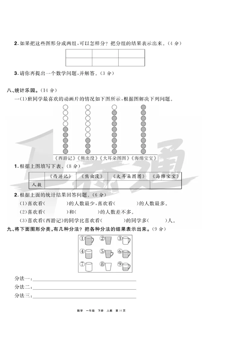 《全优考评一卷通》数学1年级下册（RJ）_一年级上下册资料_小学一年级学习资料-25年更新版_1-04、小学一年级数学下册_1-4-2、练习题、作业、试题、试卷_人教版_电子册