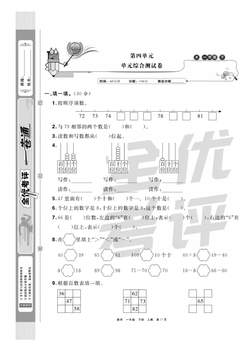 《全优考评一卷通》数学1年级下册（RJ）_一年级上下册资料_小学一年级学习资料-25年更新版_1-04、小学一年级数学下册_1-4-2、练习题、作业、试题、试卷_人教版_电子册