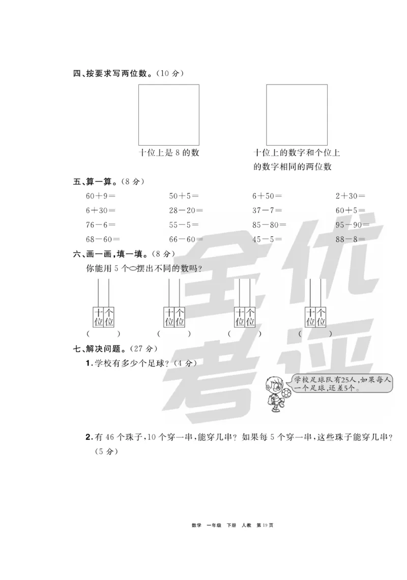 《全优考评一卷通》数学1年级下册（RJ）_一年级上下册资料_小学一年级学习资料-25年更新版_1-04、小学一年级数学下册_1-4-2、练习题、作业、试题、试卷_人教版_电子册