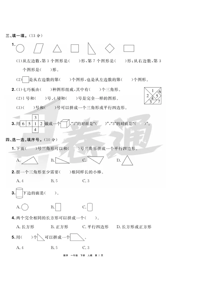 《全优考评一卷通》数学1年级下册（RJ）_一年级上下册资料_小学一年级学习资料-25年更新版_1-04、小学一年级数学下册_1-4-2、练习题、作业、试题、试卷_人教版_电子册