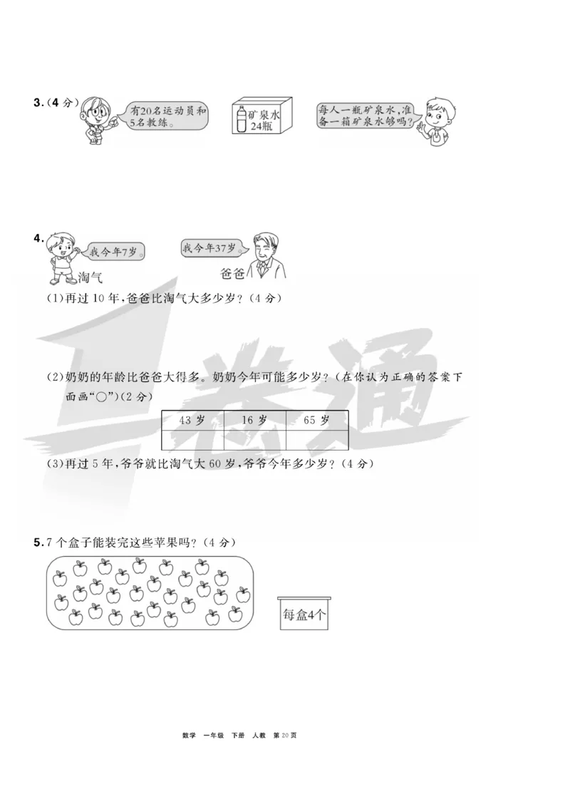 《全优考评一卷通》数学1年级下册（RJ）_一年级上下册资料_小学一年级学习资料-25年更新版_1-04、小学一年级数学下册_1-4-2、练习题、作业、试题、试卷_人教版_电子册