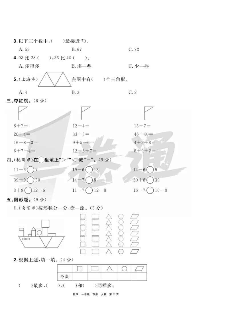 《全优考评一卷通》数学1年级下册（RJ）_一年级上下册资料_小学一年级学习资料-25年更新版_1-04、小学一年级数学下册_1-4-2、练习题、作业、试题、试卷_人教版_电子册