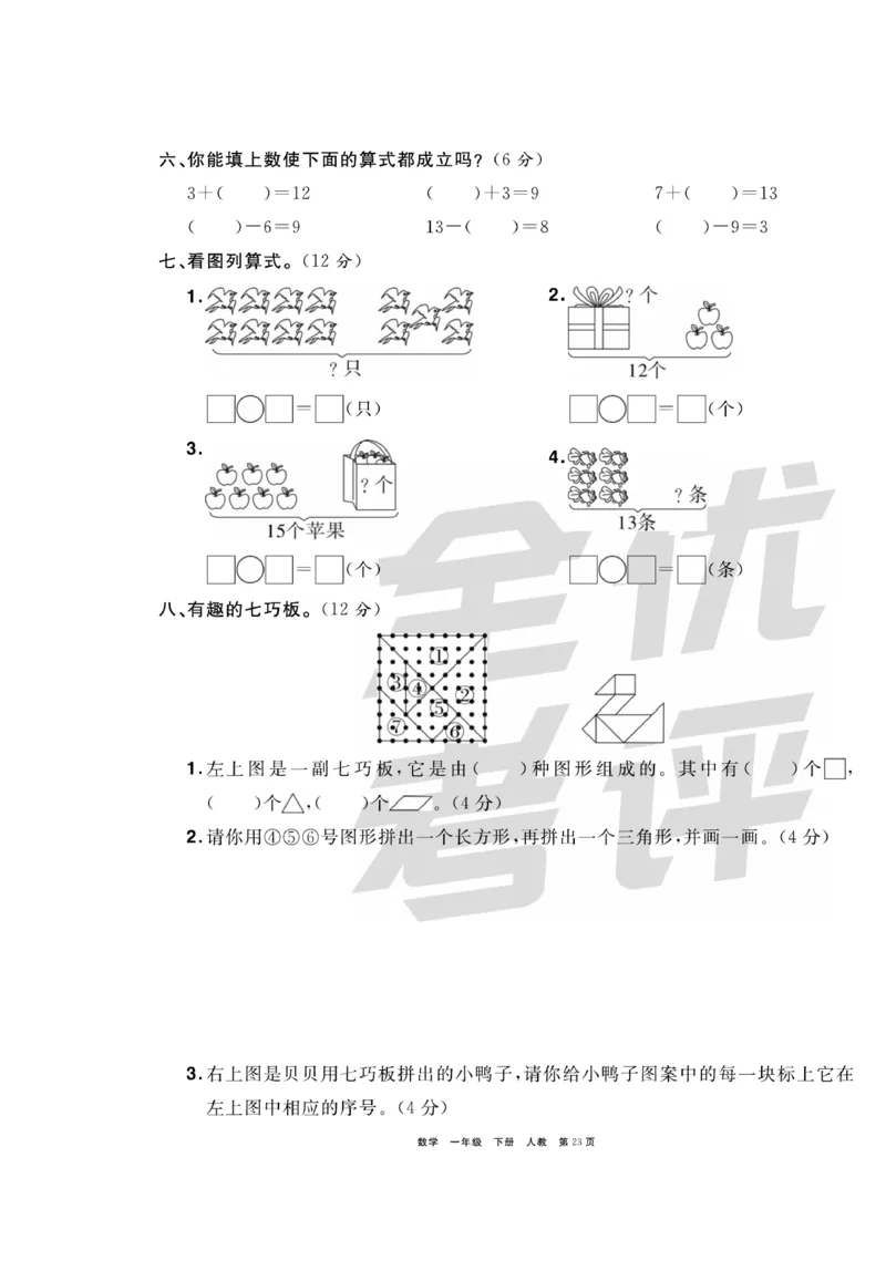 《全优考评一卷通》数学1年级下册（RJ）_一年级上下册资料_小学一年级学习资料-25年更新版_1-04、小学一年级数学下册_1-4-2、练习题、作业、试题、试卷_人教版_电子册