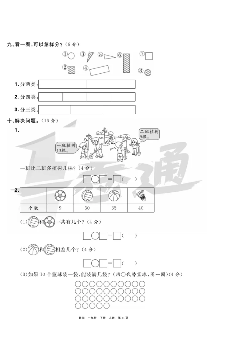 《全优考评一卷通》数学1年级下册（RJ）_一年级上下册资料_小学一年级学习资料-25年更新版_1-04、小学一年级数学下册_1-4-2、练习题、作业、试题、试卷_人教版_电子册