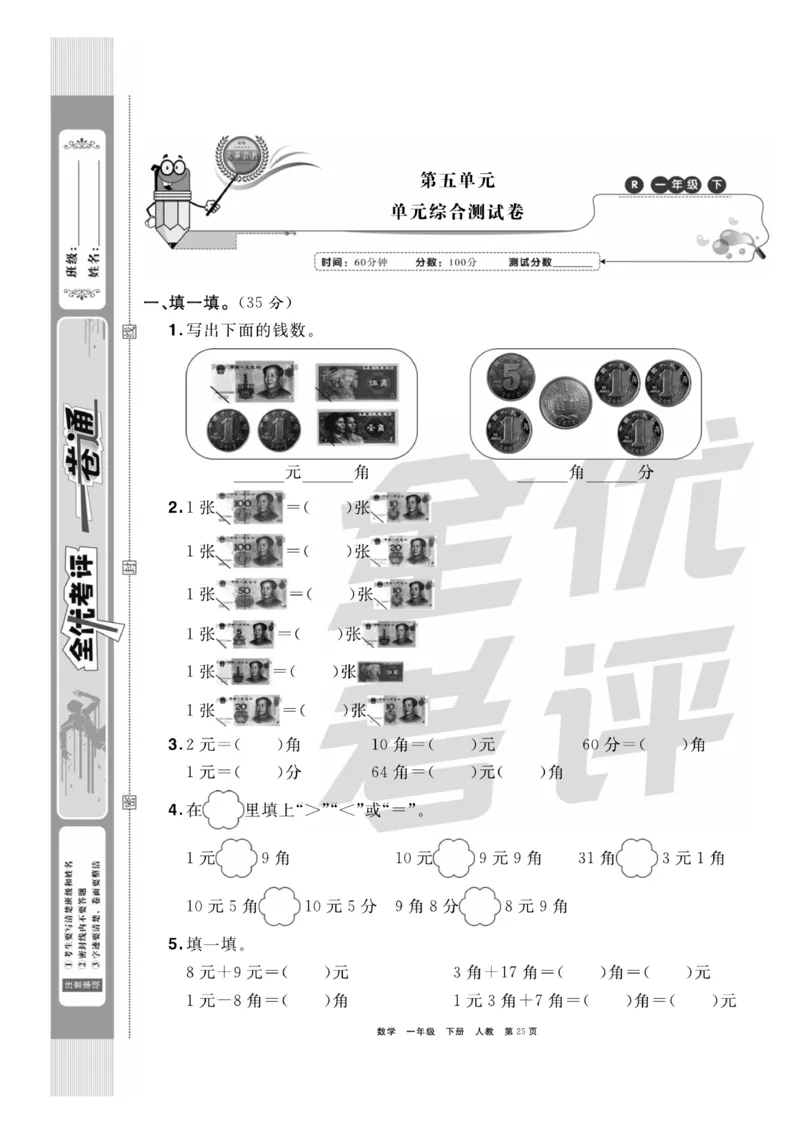 《全优考评一卷通》数学1年级下册（RJ）_一年级上下册资料_小学一年级学习资料-25年更新版_1-04、小学一年级数学下册_1-4-2、练习题、作业、试题、试卷_人教版_电子册