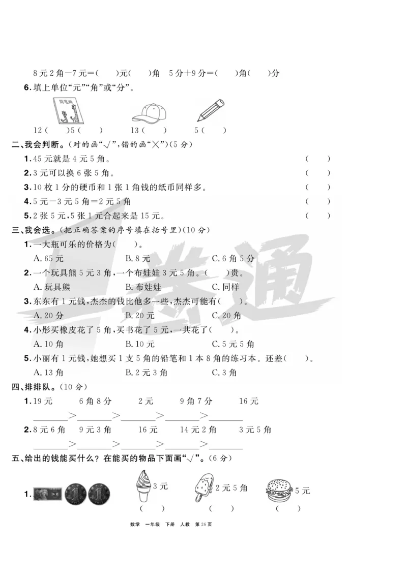 《全优考评一卷通》数学1年级下册（RJ）_一年级上下册资料_小学一年级学习资料-25年更新版_1-04、小学一年级数学下册_1-4-2、练习题、作业、试题、试卷_人教版_电子册