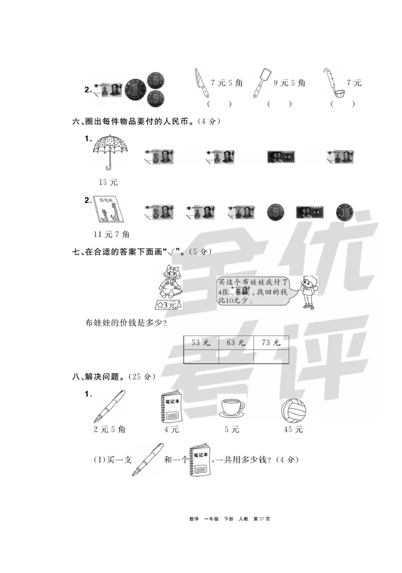 《全优考评一卷通》数学1年级下册（RJ）_一年级上下册资料_小学一年级学习资料-25年更新版_1-04、小学一年级数学下册_1-4-2、练习题、作业、试题、试卷_人教版_电子册