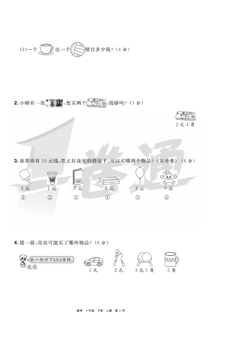《全优考评一卷通》数学1年级下册（RJ）_一年级上下册资料_小学一年级学习资料-25年更新版_1-04、小学一年级数学下册_1-4-2、练习题、作业、试题、试卷_人教版_电子册