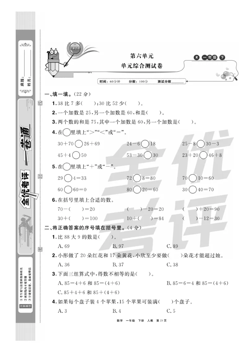 《全优考评一卷通》数学1年级下册（RJ）_一年级上下册资料_小学一年级学习资料-25年更新版_1-04、小学一年级数学下册_1-4-2、练习题、作业、试题、试卷_人教版_电子册