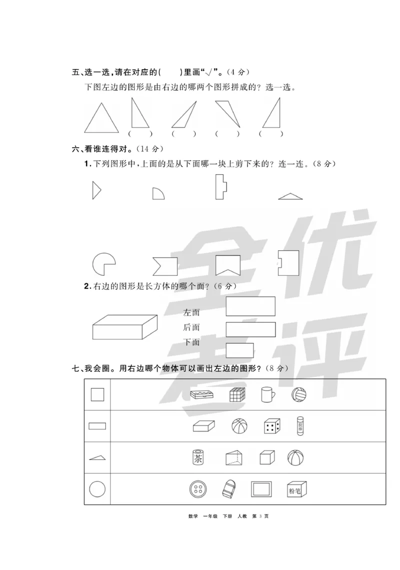 《全优考评一卷通》数学1年级下册（RJ）_一年级上下册资料_小学一年级学习资料-25年更新版_1-04、小学一年级数学下册_1-4-2、练习题、作业、试题、试卷_人教版_电子册