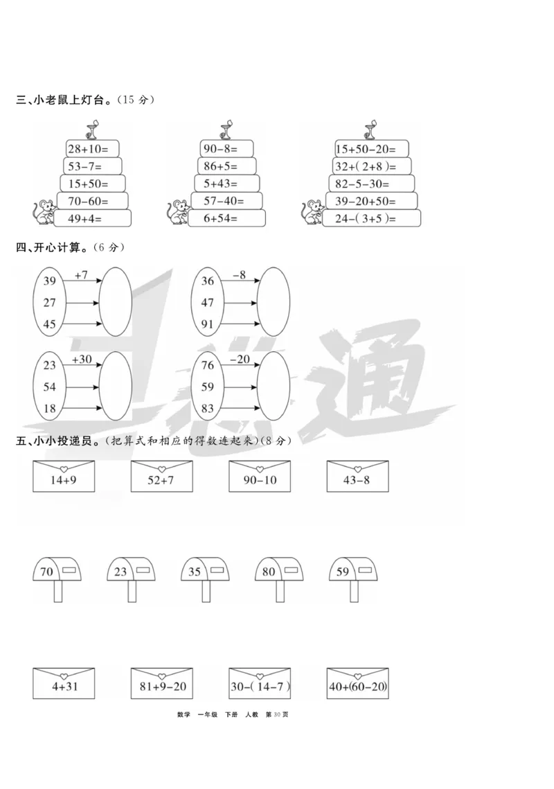 《全优考评一卷通》数学1年级下册（RJ）_一年级上下册资料_小学一年级学习资料-25年更新版_1-04、小学一年级数学下册_1-4-2、练习题、作业、试题、试卷_人教版_电子册