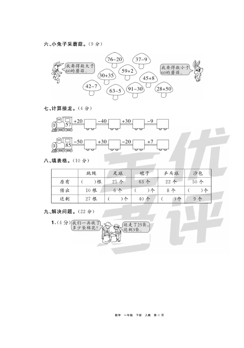 《全优考评一卷通》数学1年级下册（RJ）_一年级上下册资料_小学一年级学习资料-25年更新版_1-04、小学一年级数学下册_1-4-2、练习题、作业、试题、试卷_人教版_电子册