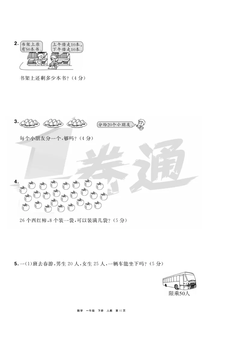 《全优考评一卷通》数学1年级下册（RJ）_一年级上下册资料_小学一年级学习资料-25年更新版_1-04、小学一年级数学下册_1-4-2、练习题、作业、试题、试卷_人教版_电子册