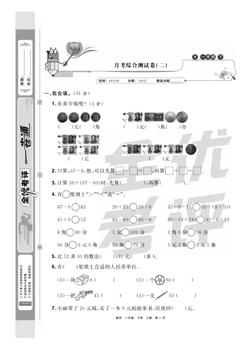《全优考评一卷通》数学1年级下册（RJ）_一年级上下册资料_小学一年级学习资料-25年更新版_1-04、小学一年级数学下册_1-4-2、练习题、作业、试题、试卷_人教版_电子册