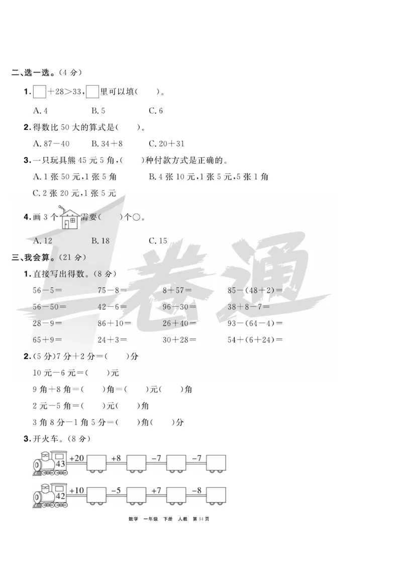《全优考评一卷通》数学1年级下册（RJ）_一年级上下册资料_小学一年级学习资料-25年更新版_1-04、小学一年级数学下册_1-4-2、练习题、作业、试题、试卷_人教版_电子册