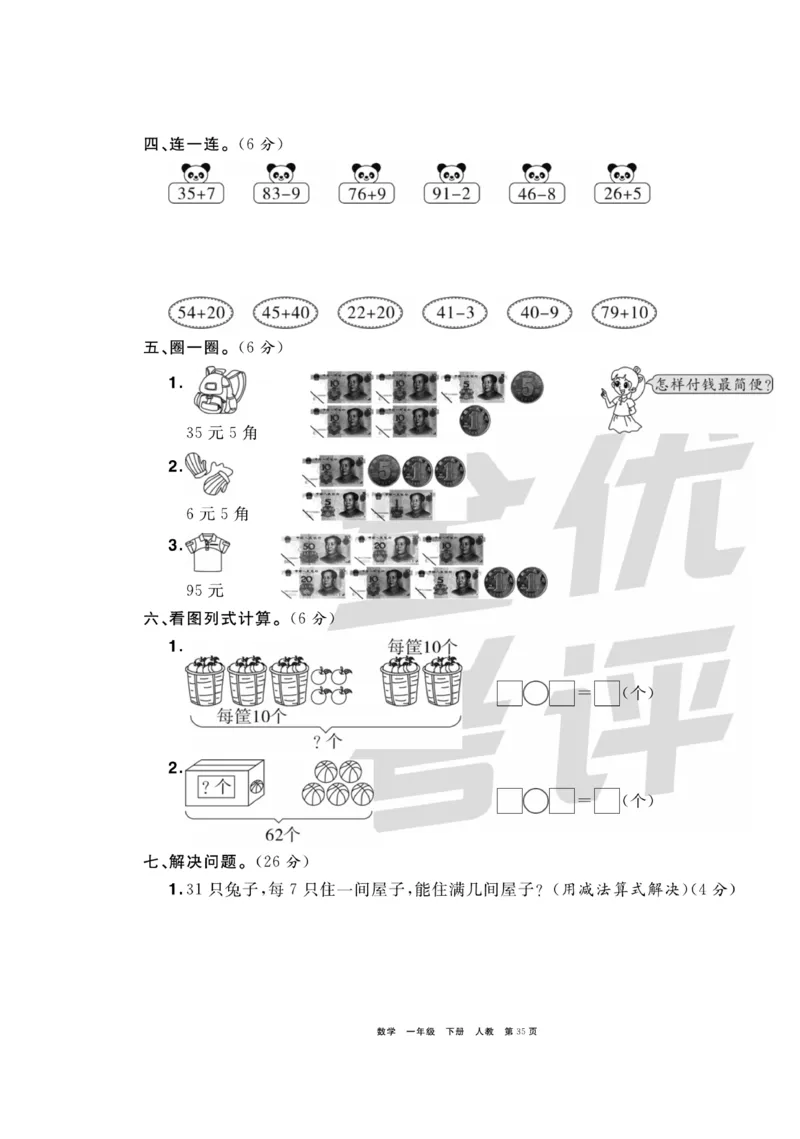 《全优考评一卷通》数学1年级下册（RJ）_一年级上下册资料_小学一年级学习资料-25年更新版_1-04、小学一年级数学下册_1-4-2、练习题、作业、试题、试卷_人教版_电子册