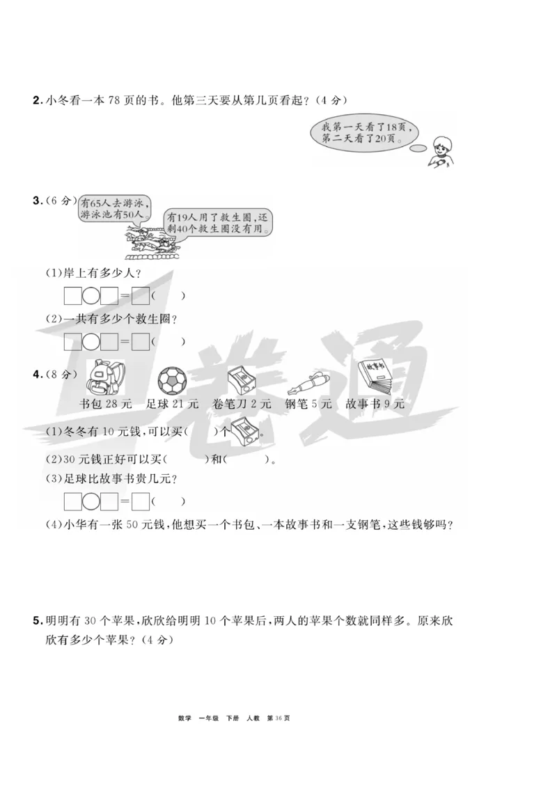 《全优考评一卷通》数学1年级下册（RJ）_一年级上下册资料_小学一年级学习资料-25年更新版_1-04、小学一年级数学下册_1-4-2、练习题、作业、试题、试卷_人教版_电子册