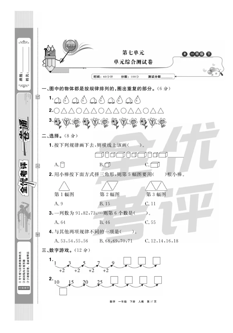 《全优考评一卷通》数学1年级下册（RJ）_一年级上下册资料_小学一年级学习资料-25年更新版_1-04、小学一年级数学下册_1-4-2、练习题、作业、试题、试卷_人教版_电子册