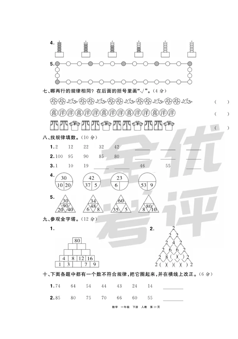 《全优考评一卷通》数学1年级下册（RJ）_一年级上下册资料_小学一年级学习资料-25年更新版_1-04、小学一年级数学下册_1-4-2、练习题、作业、试题、试卷_人教版_电子册