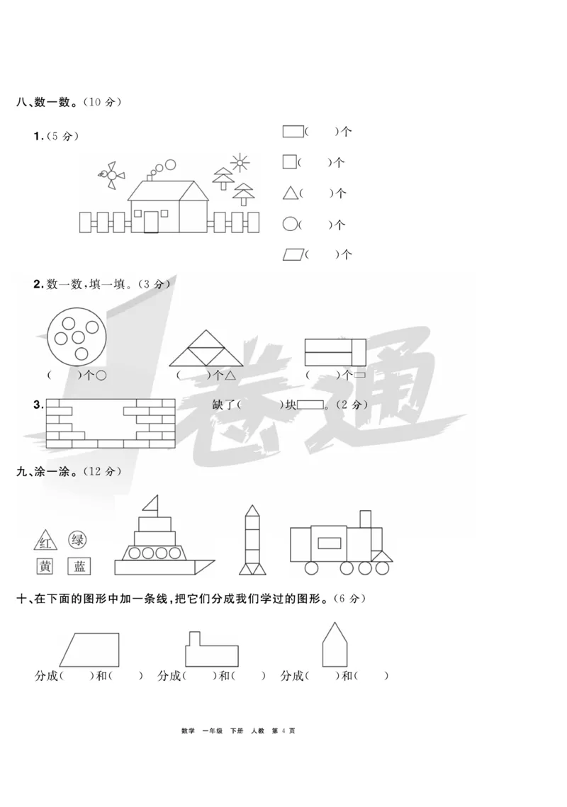 《全优考评一卷通》数学1年级下册（RJ）_一年级上下册资料_小学一年级学习资料-25年更新版_1-04、小学一年级数学下册_1-4-2、练习题、作业、试题、试卷_人教版_电子册