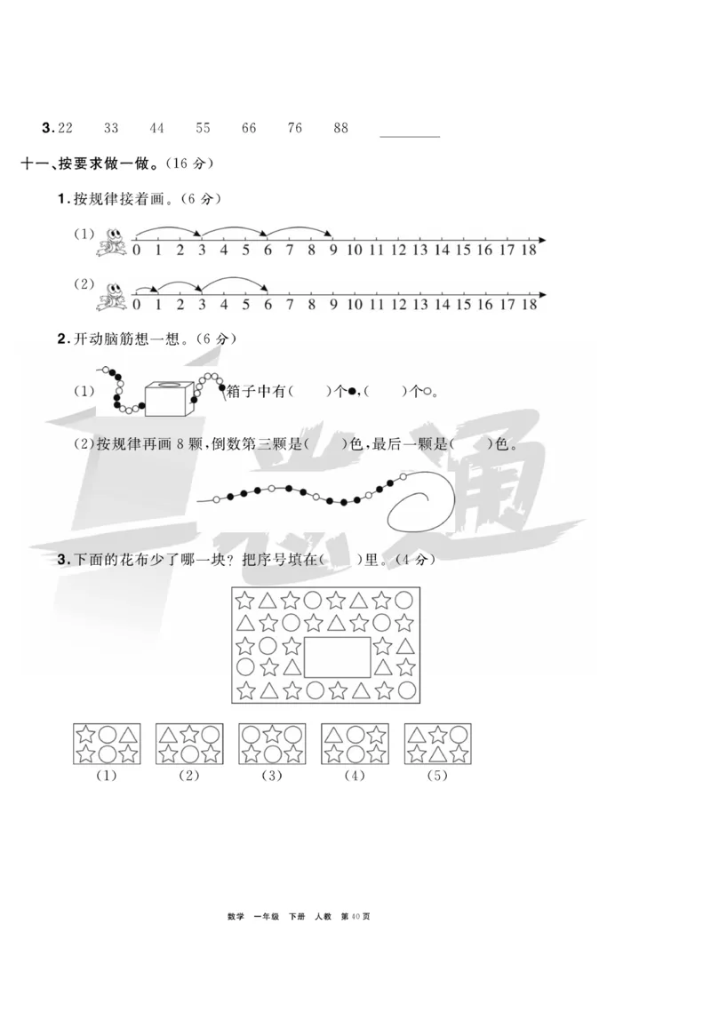 《全优考评一卷通》数学1年级下册（RJ）_一年级上下册资料_小学一年级学习资料-25年更新版_1-04、小学一年级数学下册_1-4-2、练习题、作业、试题、试卷_人教版_电子册
