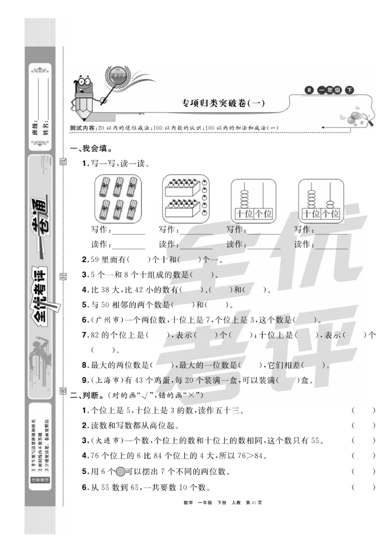 《全优考评一卷通》数学1年级下册（RJ）_一年级上下册资料_小学一年级学习资料-25年更新版_1-04、小学一年级数学下册_1-4-2、练习题、作业、试题、试卷_人教版_电子册