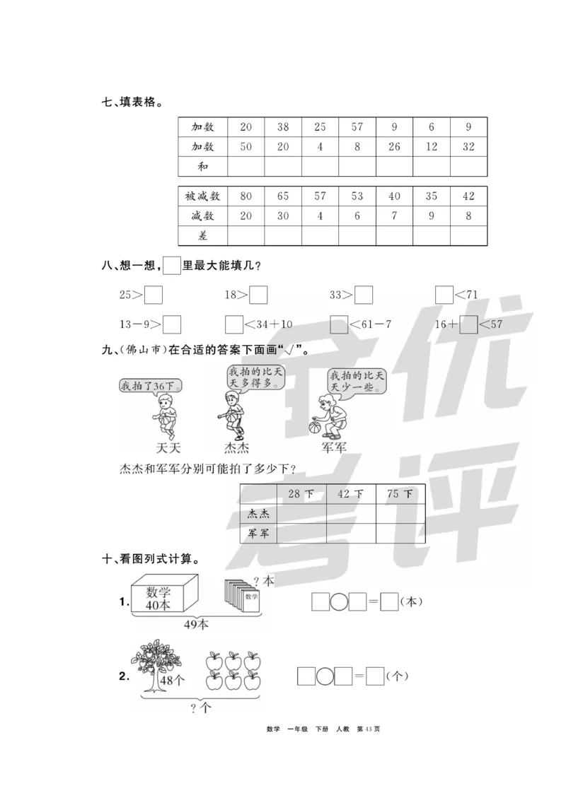 《全优考评一卷通》数学1年级下册（RJ）_一年级上下册资料_小学一年级学习资料-25年更新版_1-04、小学一年级数学下册_1-4-2、练习题、作业、试题、试卷_人教版_电子册