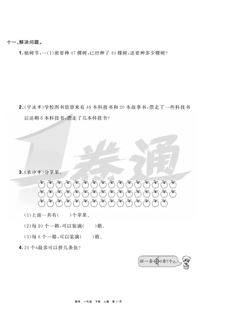 《全优考评一卷通》数学1年级下册（RJ）_一年级上下册资料_小学一年级学习资料-25年更新版_1-04、小学一年级数学下册_1-4-2、练习题、作业、试题、试卷_人教版_电子册