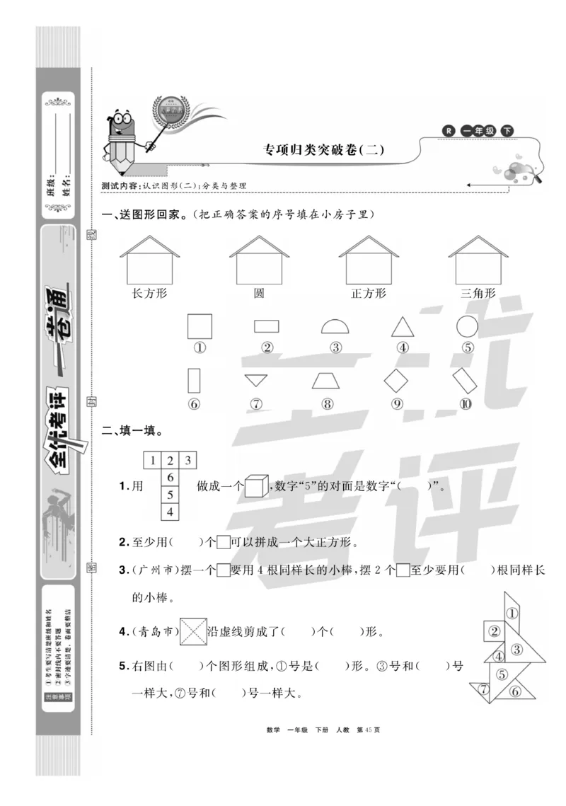 《全优考评一卷通》数学1年级下册（RJ）_一年级上下册资料_小学一年级学习资料-25年更新版_1-04、小学一年级数学下册_1-4-2、练习题、作业、试题、试卷_人教版_电子册